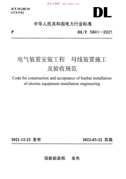 DL/T 5841-2021 電氣裝置安裝工程 母線(xiàn)裝置施工及驗收規范