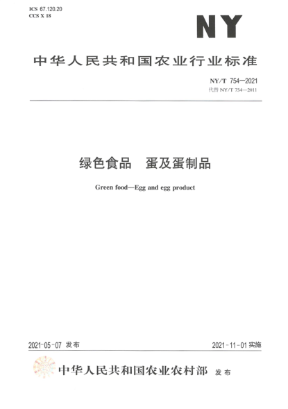 NY/T 754-2021 綠色食品 蛋及蛋制品