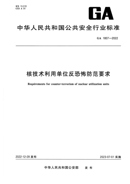 GA 1807-2022 核技術(shù)利用單位反恐怖防范要求