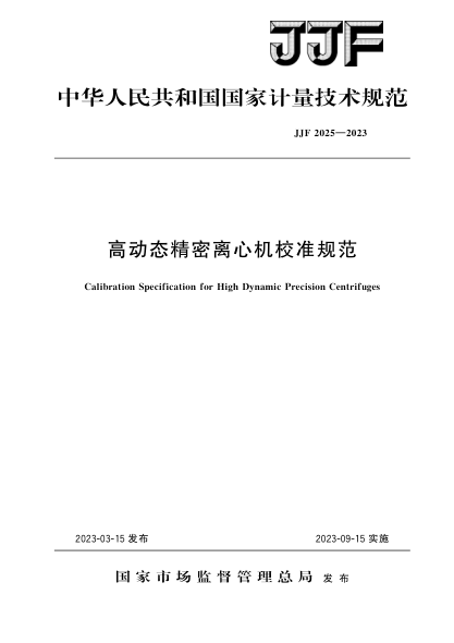 JJF 2025-2023 高動(dòng)態(tài)精密離心機校準規范