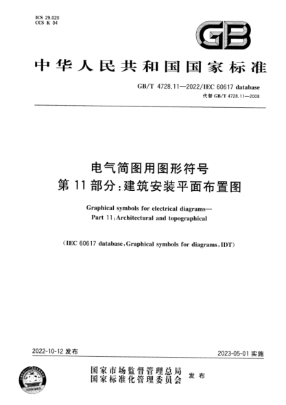 GB/T 4728.11-2022 電氣簡(jiǎn)圖用圖形符號 第11部分:建筑安裝平面布置圖