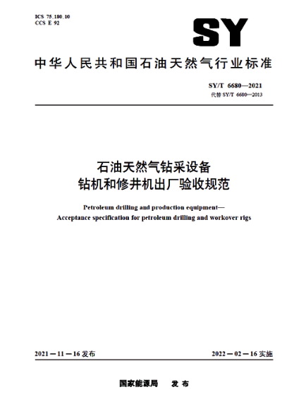 SY/T 6680-2021 石油天然氣鉆采設備 鉆機和修井機出廠(chǎng)驗收規范