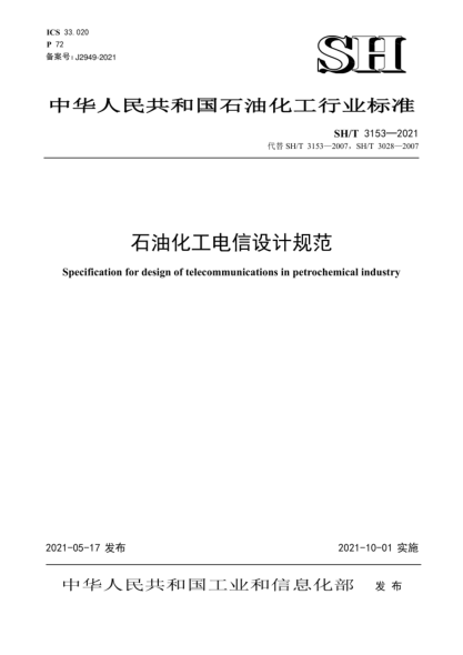 SH/T 3153-2021 石油化工電信設計規范