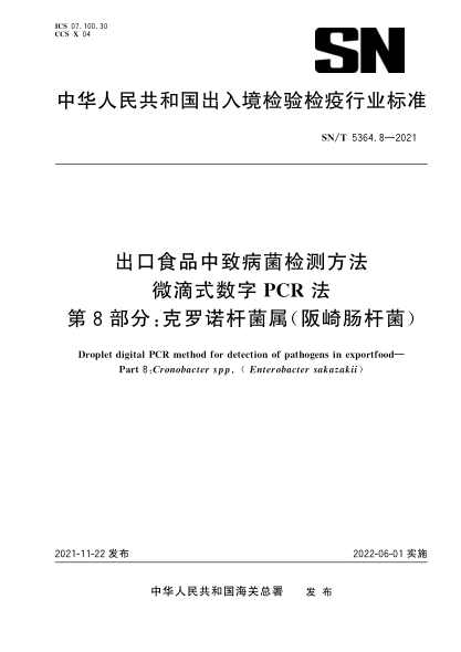 SN/T 5364.8-2021 出口食品中致病菌檢測方法 微滴式數字PCR法 第8部分:克羅諾桿菌屬(阪崎腸桿菌)