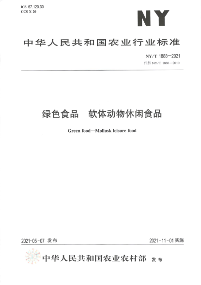 NY/T 1888-2021 綠色食品 軟體動(dòng)物休閑食品