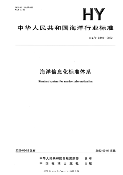 HY/T 0340-2022 海洋信息化標準體系