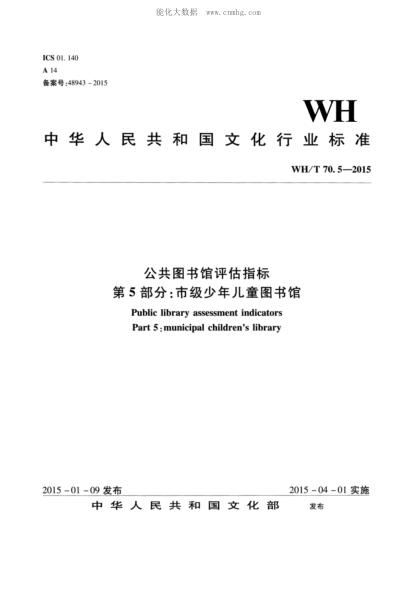 WH/T 70.5-2015 公共圖書(shū)館評估指標 第5部分:市級少年兒童圖書(shū)館