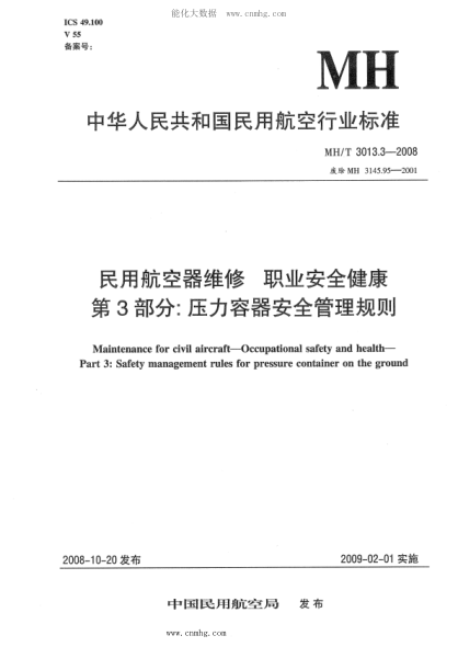 MH/T 3013.3-2008 民用航空器維修標準 職業(yè)安全健康 第3部分:壓力容器安全管理規則