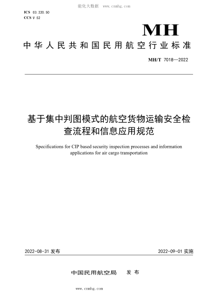 MH/T 7018-2022 基于集中判圖模式的航空貨物運輸安全檢查流程和信息應用規范