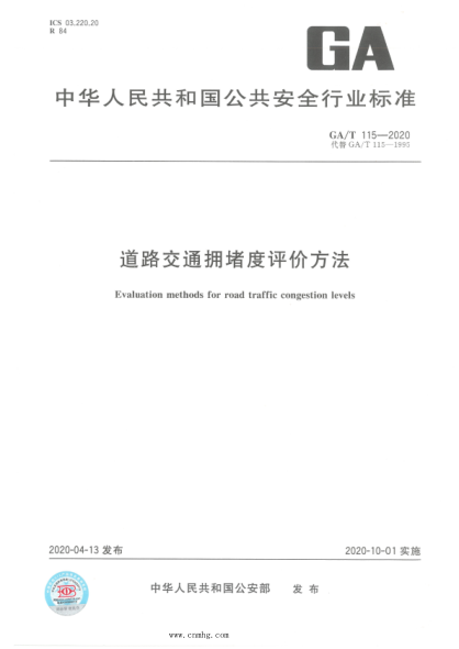 GA/T 115-2020 道路交通擁堵度評價(jià)方法