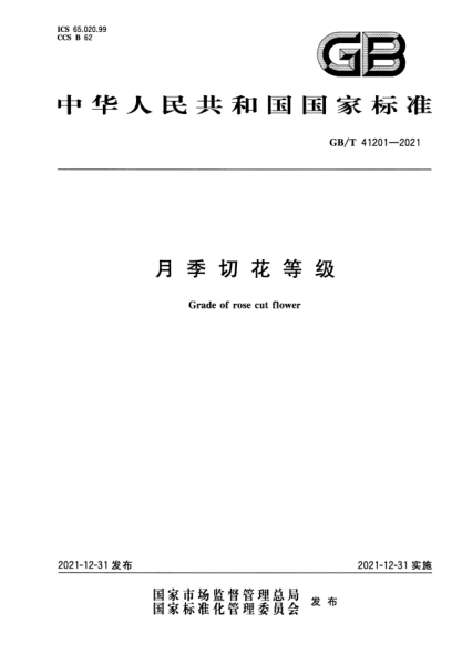 GB/T 41201-2021月季切花等級Grade of rose cut flower