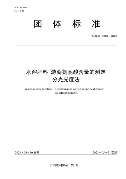T/GXAF 0010-2023 水溶肥料游離氨基酸含量的測定 分光光度法