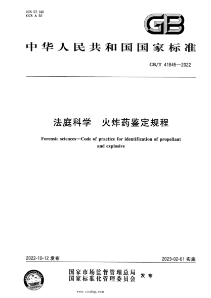 GB/T 41845-2022 法庭科學(xué) 火炸藥鑒定規程