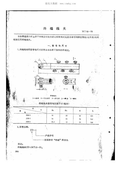 MT 12-1975 礦山窄軌牽引網(wǎng)路終端線(xiàn)夾