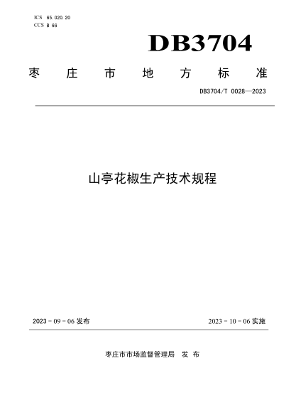 DB3704/T 0028-2023 山亭花椒生產(chǎn)技術(shù)規程