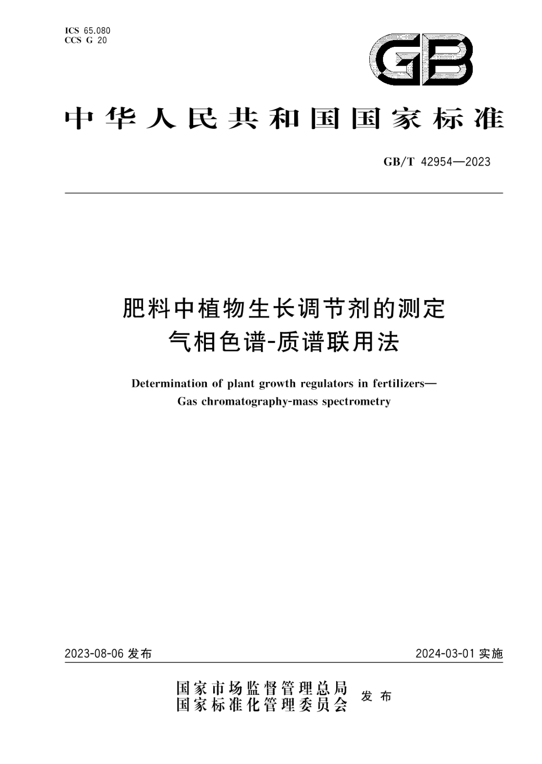 GB/T 42954-2023 肥料中植物生長(cháng)調節劑的測定 氣相色譜-質(zhì)譜聯(lián)用法