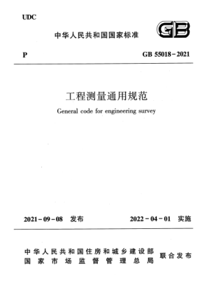 GB 55018-2021工程測量通用規范General code for engineering survey