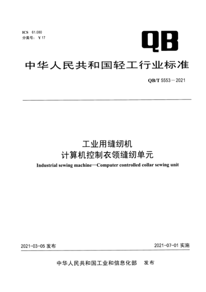 QB/T 5553-2021 工業(yè)用縫紉機 計算機控制衣領(lǐng)縫紉單元