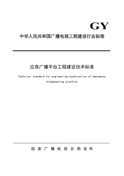 GY/T 5093-2020 應急廣播平臺工程建設技術(shù)標準