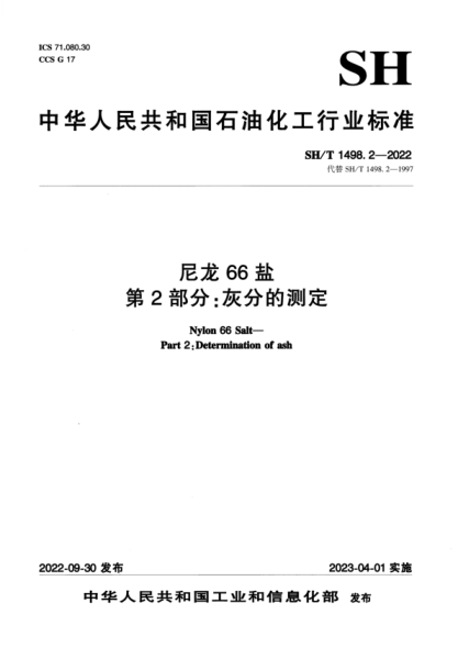 SH/T 1498.2-2022 尼龍66鹽 第2部分:灰分的測定
