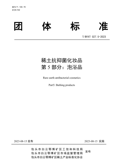 T/BYXT 027.5-2023 稀土抗抑菌化妝品 第5部分:泡浴品