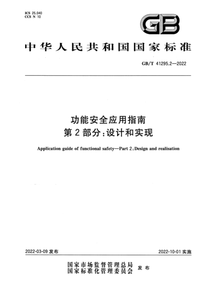GB/T 41295.2-2022功能安全應用指南 第2部分:設計和實(shí)現Application guide of functional safety. Part 2 :Design and realisation