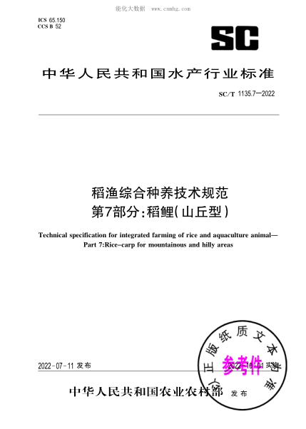 SC/T 1135.7-2022 稻漁綜合種養技術(shù)規范 第7部分:稻鯉(山丘型)