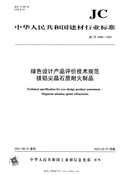 JC/T 2645-2021 綠色設計產(chǎn)品評價(jià)技術(shù)規范 鎂鋁尖晶石質(zhì)耐火制品