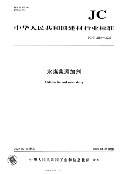 JC/T 2651-2022 水煤漿添加劑