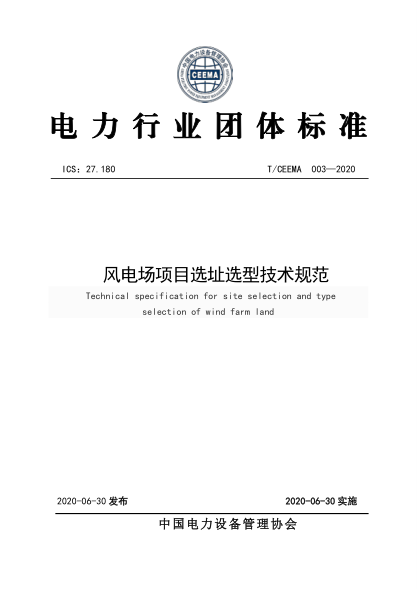 T/CEEMA 003-2020 風(fēng)電場(chǎng)項目選址選型技術(shù)規范