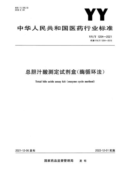 YY/T 1204-2021 總膽汁酸測定試劑盒(酶循環(huán)法)