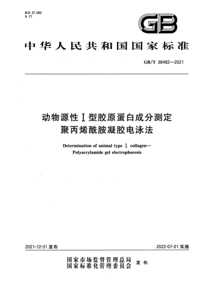 GB/T 38482-2021動(dòng)物源性I型膠原蛋白成分測定 聚丙烯酰胺凝膠電泳法Determination of animal type Ⅰ collagen—Polyacrylamide gel electrophoresis