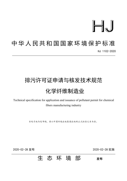HJ 1102-2020 排污許可證申請與核發(fā)技術(shù)規范 化學(xué)纖維制造業(yè)