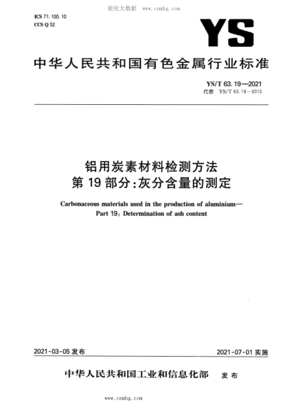 YS/T 63.19-2021 鋁用炭素材料檢測方法 第19部分:灰分含量的測定