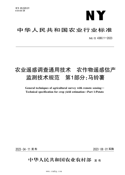 NY/T 4380.1-2023 農業(yè)遙感調查通用技術(shù) 農作物估產(chǎn)監測技術(shù)規范 第1部分:馬鈴薯