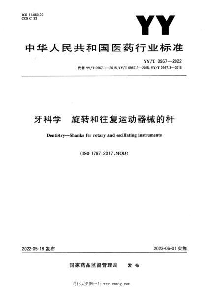 YY/T 0967-2022 牙科學(xué) 旋轉和往復運動(dòng)器械的桿