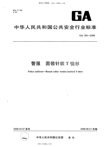 GA 764-2008 警服 圓領(lǐng)針織T恤衫