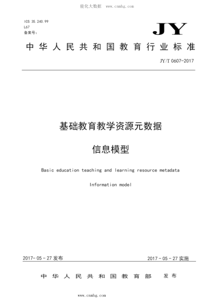 JY/T 0607-2017 基礎教育教學(xué)資源元數據 信息模型