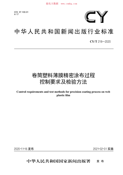 CY/T 218-2020 卷筒塑料薄膜精密涂布過(guò)程控制要求及檢驗方法