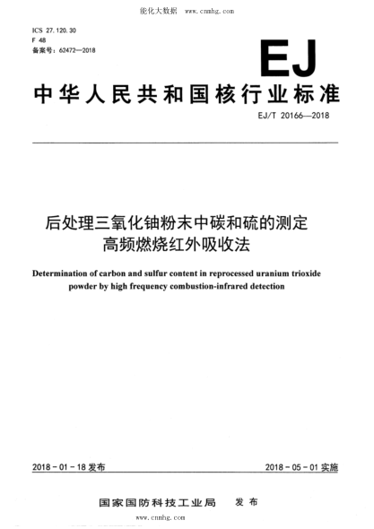 EJ/T 20166-2018 后處理三氧化鈾粉末中碳和硫的測定 高頻燃燒紅外吸收法
