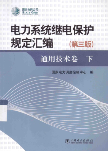 電力系統斷電保護規定匯編 通用技術(shù)卷 第3版 下