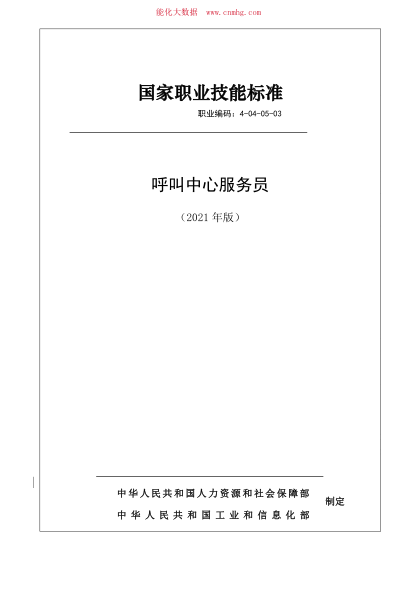 國家職業(yè)技能標準 (2021年版) 4-04-05-03 呼叫中心服務(wù)員