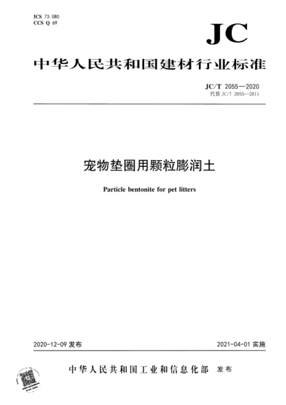 JC/T 2055-2020 寵物墊圈用顆粒膨潤土