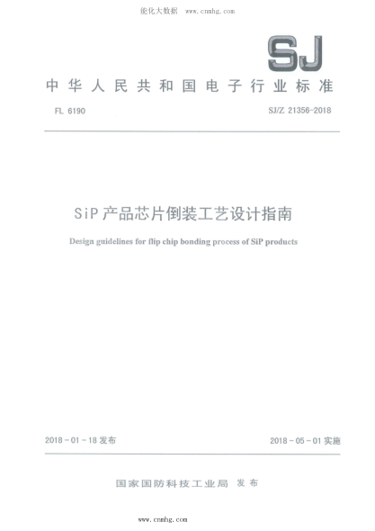 SJ/Z 21356-2018 SiP產(chǎn)品芯片倒裝工藝設計指南