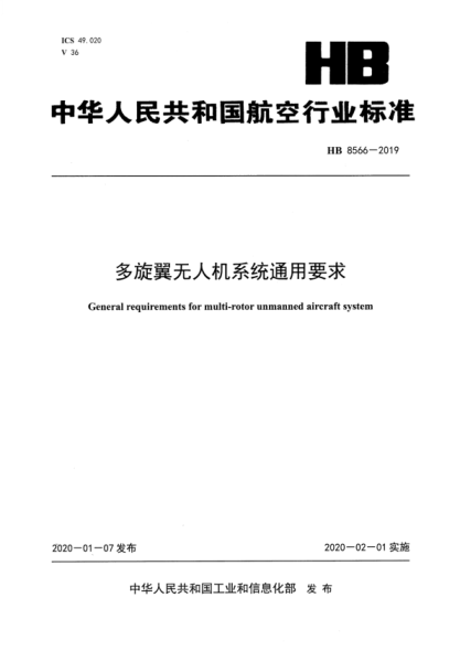 HB 8566-2019 多旋翼無(wú)人機系統通用要求