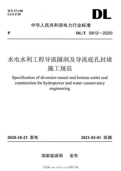 DL/T 5812-2020 高清版 水電水利工程導流隧洞及導流底孔封堵施工規范
