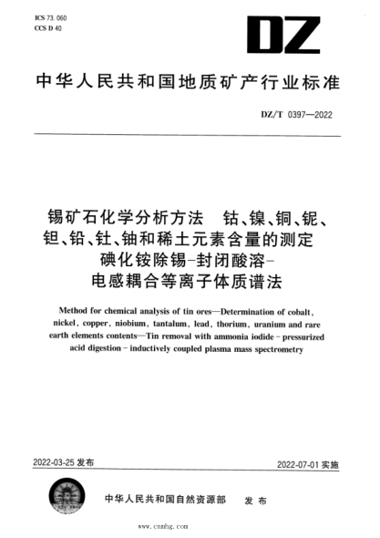 DZ/T 0397-2022 錫礦石化學(xué)分析方法 鈷、鎳、銅、鈮、鉭、鉛、釷、鈾和稀土元素含量的測定 碘化銨除錫—封閉酸溶—電感耦合等離子體質(zhì)譜法