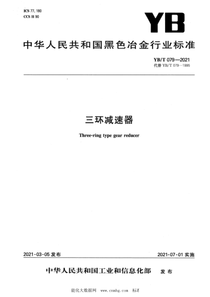 YB/T 079-2021 三環(huán)減速器