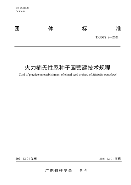 T/GDFS 8-2021 火力楠無(wú)性系種子園營(yíng)建技術(shù)規程
