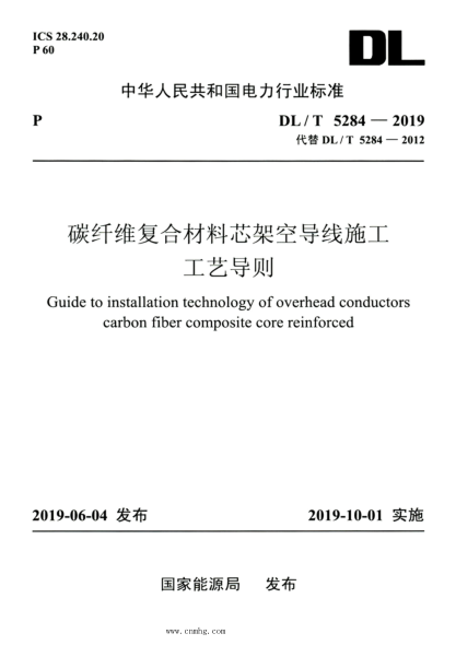 DL/T 5284-2019 高清版 碳纖維復合材料芯架空導線(xiàn)施工工藝導則